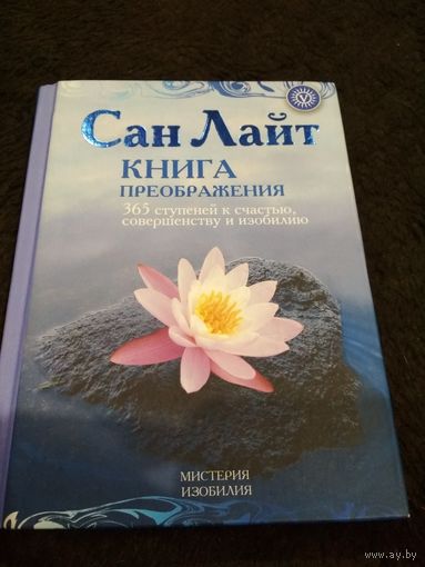 Книга преображения. 365 ступеней к счастью, совершенству и изобилию