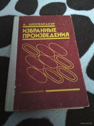 А. Шопенгауэр. Избранные произведения