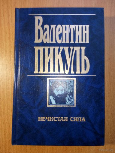 Валентин Пикуль - Нечистая сила
