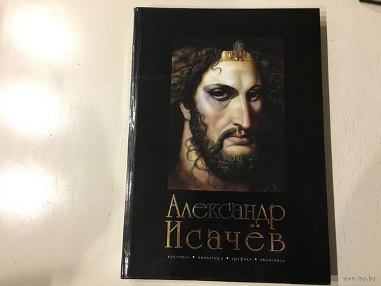 А.Исачёв "Живопись, миниатюра, графика, иконопись"