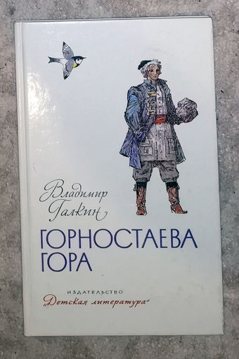 Владимир Галкин  Горностаева гора. Сибирские сказы