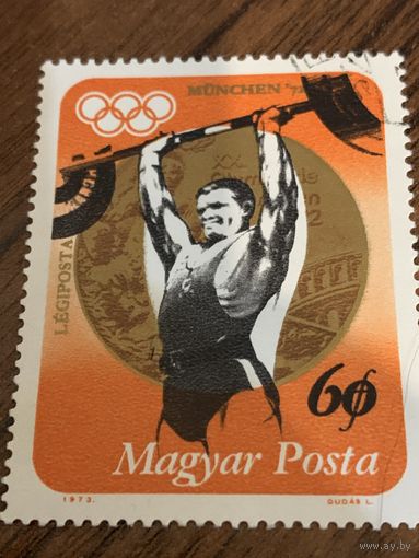 Венгрия 1973. Олимпиада Мюнхен-72. Тяжелая атлетика. Марка из серии
