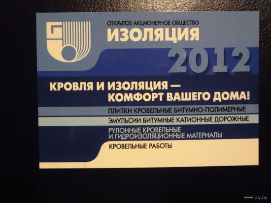 Календарик 2012 г.  Изоляция.  (Бронная Гора).