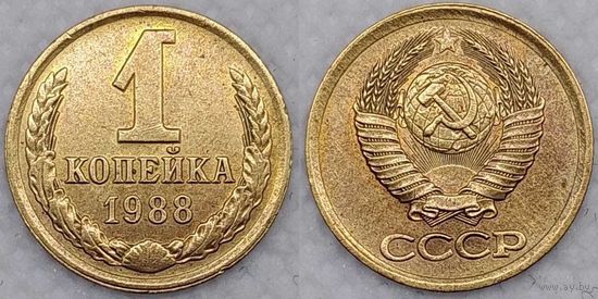 1 копейка 1988 г XF СССР