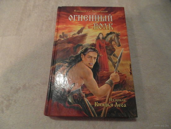 Дворецкая Елизавета. Огненный волк. Серия: Славянское фэнтези М. Вече 2014г.