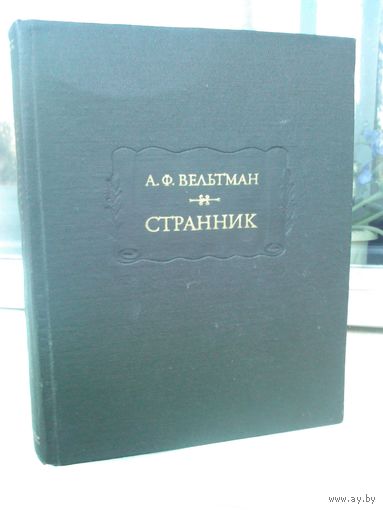 А.Ф.Вельтман. Странник