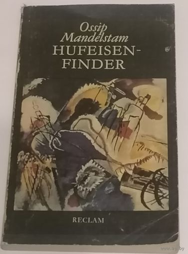 Hufeisenfinder. О. Мандельштам. Стихи