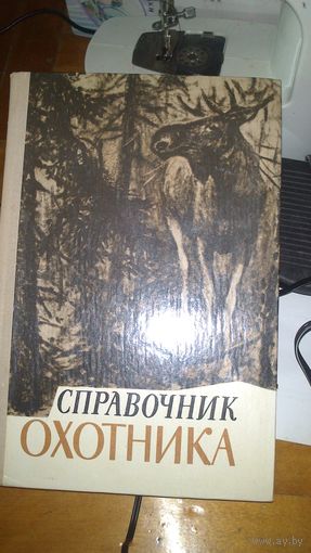 Книга Справочник охотника
