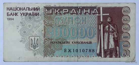 Купон 200000 украинских карбованцев 1994