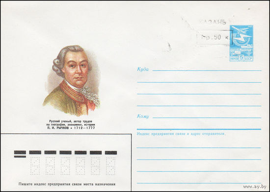 Художественный маркированный конверт СССР N 87-271(N) (22.05.1987) Русский ученый, автор трудов по географии, экономике, истории П. И. Рычков 1712-1777 [Штамп переоценки "Казань 1 р. 50 к.]