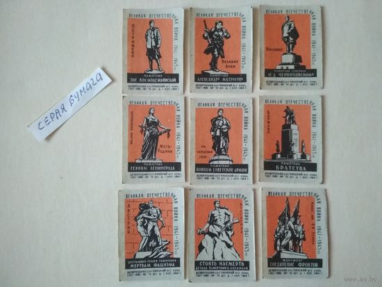 Спичечные этикетки ф.Пинск. Памятники Великой Отечественной войны 1941-1945 гг.