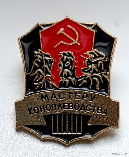 Мастеру коноплеводства