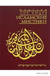 Тор Андре "Исламские мистики" серия "Magicum"