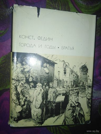 Федин, Города и годы. Братья. Библиотека всемирной литературы (БВЛ)