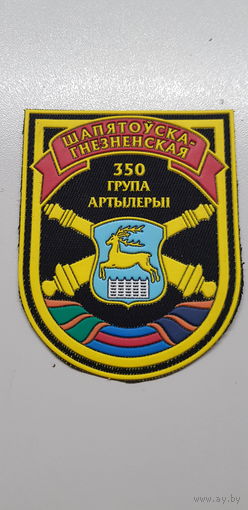 Шеврон 350 группа артиллерии Беларусь