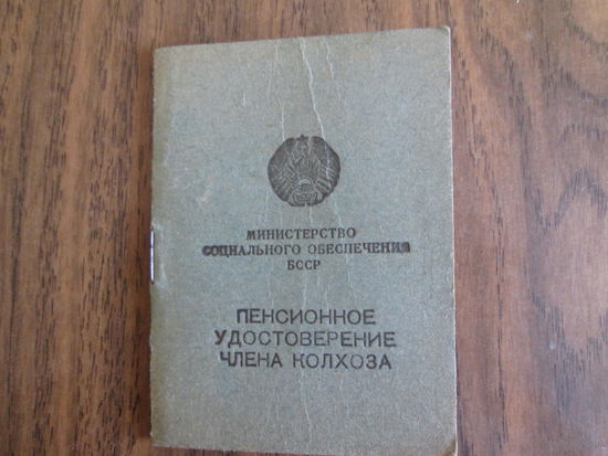 Документ.Пенсионное удостоверение члена колхоза.