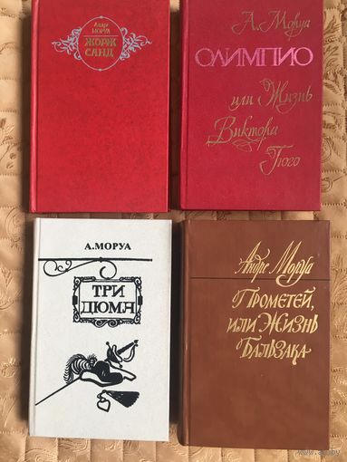 Моруа А. Олимпио. Три Дюма. Жорж Санд. Прометей или жизнь Бальзака.