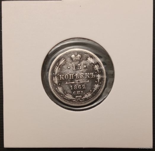 15 копеек 1862г. С.П.Б.ми. Российская империя. Аукцион с рубля без минимальный цены.