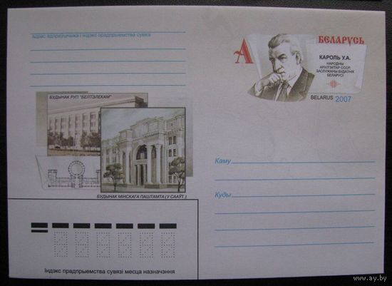 ХМК ОМ РБ 2007 г. Минск, Выдающиеся зодчие Беларуси. Король В.А. з. 7759-07 .