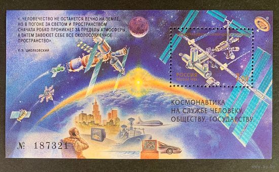 Россия 1999. Космос. Блок 25