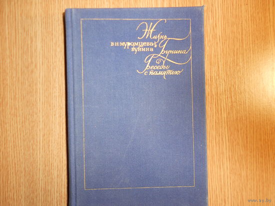Муромцева-Бунина В.Н. Жизнь Бунина: Беседы с памятью