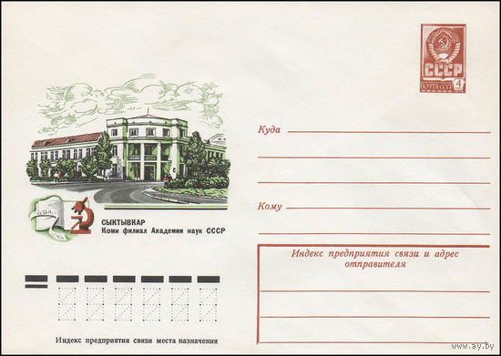 Художественный маркированный конверт СССР N 78-66 (27.01.1978) Сыктывкар. Коми филиал Академии наук СССР