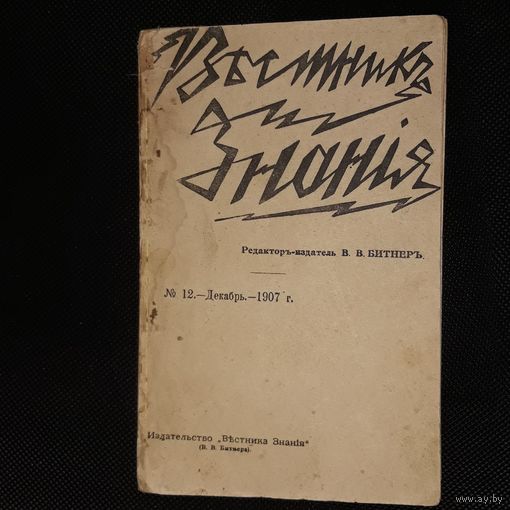 Антикварная журнал 1907  декабрь Вестник Знания