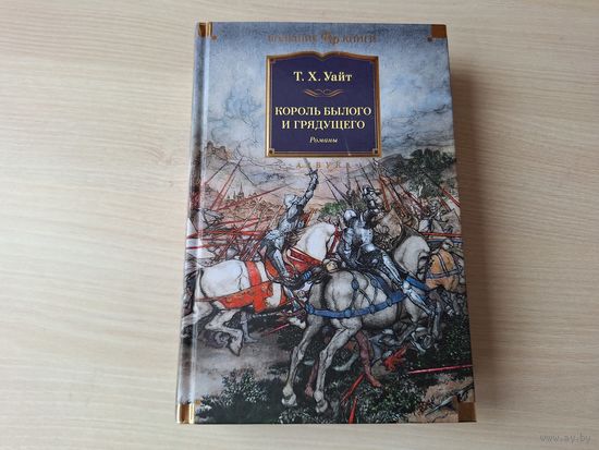Король былого и грядущего - Уайт - Меч в камне, Царица воздуха и тьмы, Рыцарь, совершивший проступок, Свеча на ветру, Книга Мерлина - подарочное издание