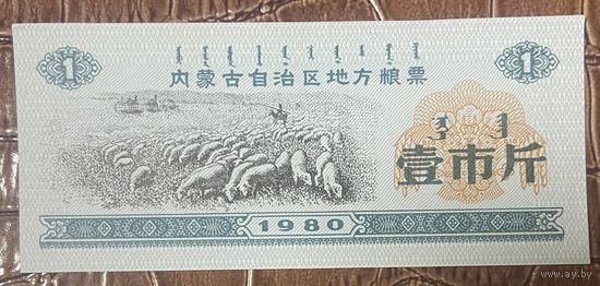 Местные зерновые купоны Автономного района Внутренняя Монголия 1980 год. Китай. С рубля без МЦ
