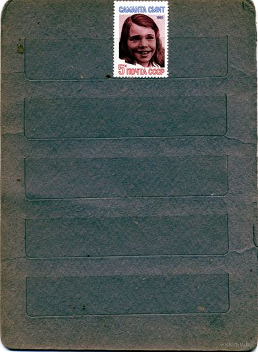 СССР, 1985, Памяти** Саманты Смит. серия 1м, чистая