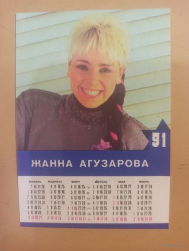 Календарь Жанна Агузарова