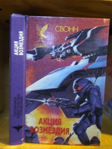 Свонн "Акция возмездия". Серия "Сокровищница боевой фантастики и приключений".