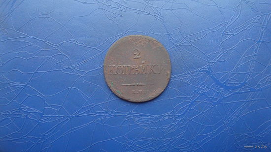 2 копейки 1837 ем на                                                                                         (2930)