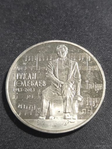 Казахстан 50 тенге 2013 100 лет со дня рождения Мукана Тулебаева