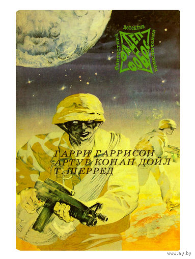 Гарри Гаррисон."Джим - стальная крыса".; Артур Конан Дойл "Приключения бригадира жерара".; Т.Шерред "Попытка".