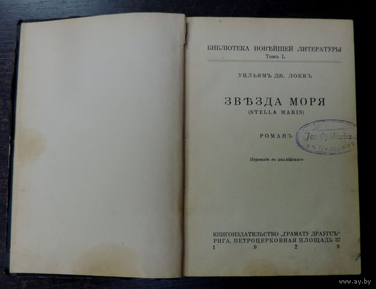 Книга "Звезда моря" Уильям Дж. Локкъ. 1929г. Рига. Размер книги 13.5-19 см. Страниц 245.