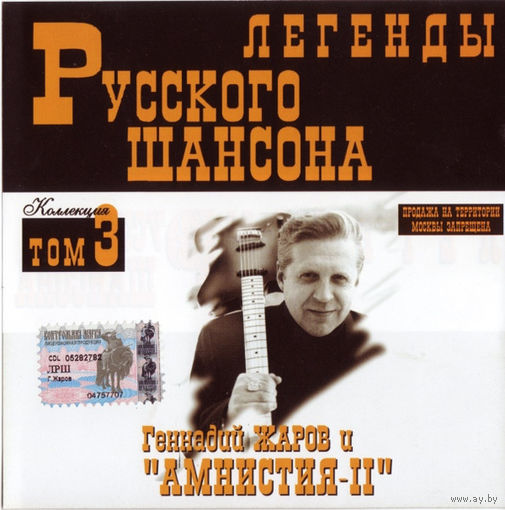 CD Геннадий Жаров гр. Амнистия 2 том 3.