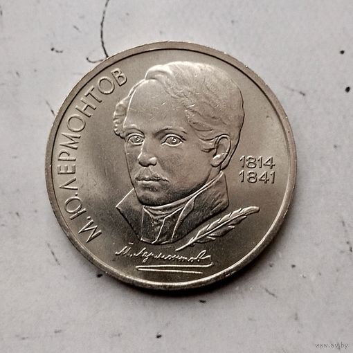 1 рубль 1989 года СССР. 130 лет со дня рождения М. Ю. Лермонтова. Красивая монета!