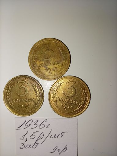 3 копейки 1936 СССР РАСПРОДАЖА