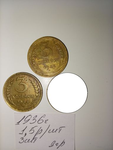 3 копейки 1936 СССР РАСПРОДАЖА