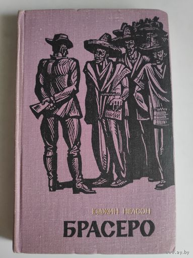 Юджин Нелсон. Брасеро.