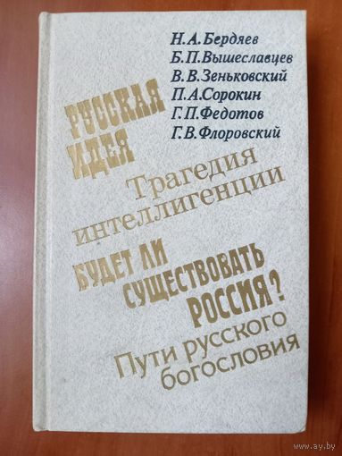 О РОССИИ И РУССКОЙ ФИЛОСОФСКОЙ КУЛЬТУРЕ. Философы русского послеоктябрьского зарубежья.