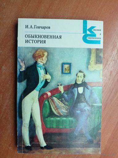 Иван Гончаров "Обыкновенная история" из серии "Классики и современники"