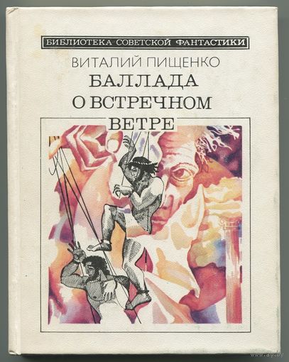 Виталий Пищенко - "Баллада о встречном ветре"