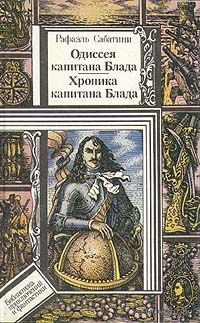 Рафаэль Сабатини. Одиссея капитана Блада. Хроника капитана Блада