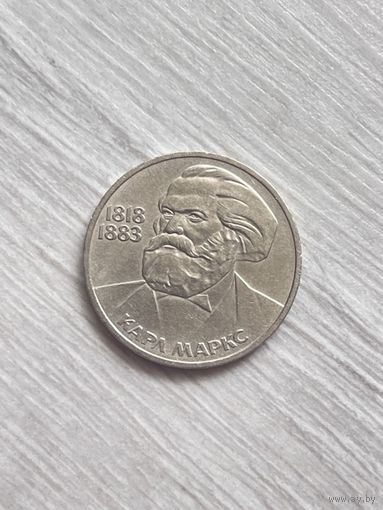 СССР 1 рубль 1983 Карл Маркс