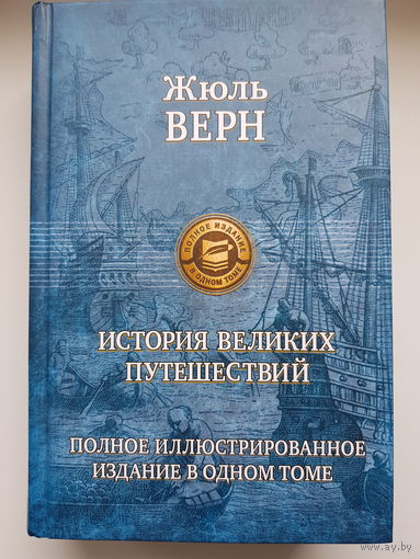 Жюль Верн. ИСТОРИЯ ВЕЛИКИХ ПУТЕШЕСТВИЙ. Полное иллюстрированное издание в одном томе. Издательство Альфа-книга 2018 год. НОВАЯ!