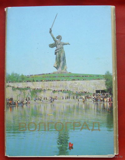 Волгоград. Комплект открыток 1984 года ( 18 шт. ) 20.