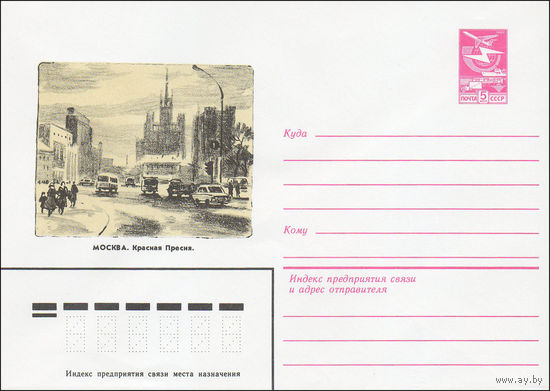 Художественный маркированный конверт СССР N 84-168 (19.04.1984) Москва. Красная Пресня