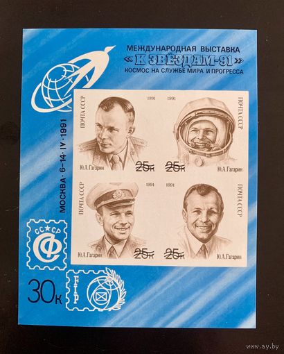 СССР 1991 "Сувенирный листок..." 301